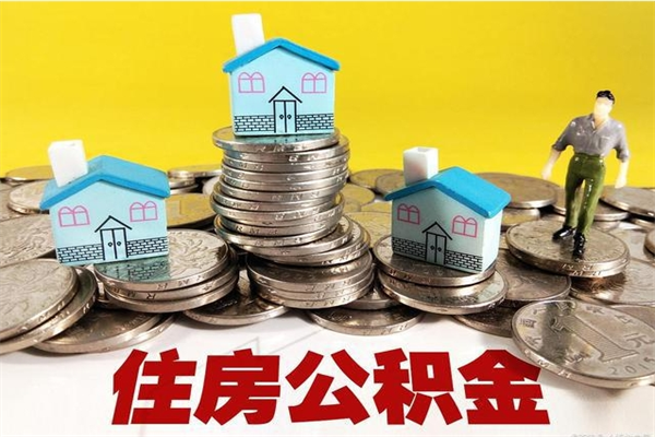 朝阳辞职可以取出公积金吗（辞职可取住房公积金）