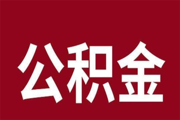 朝阳离职公积金如何取取处理（离职公积金提取步骤）