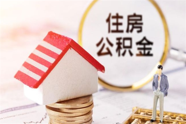 朝阳公积金辞职了可以取吗（住房公积金辞职能取吗）