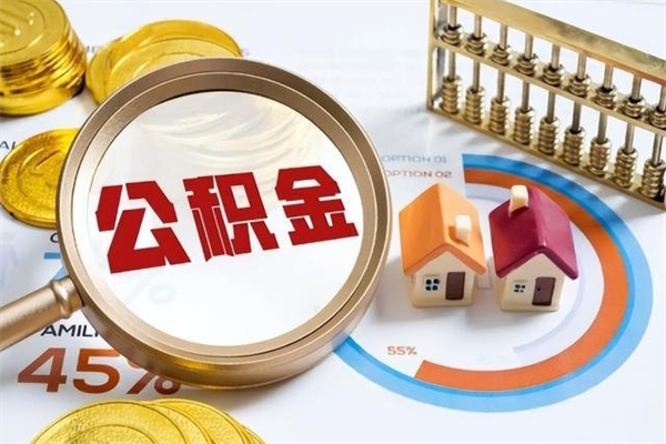 朝阳住房公积金怎么取（怎么取住房公积金?）