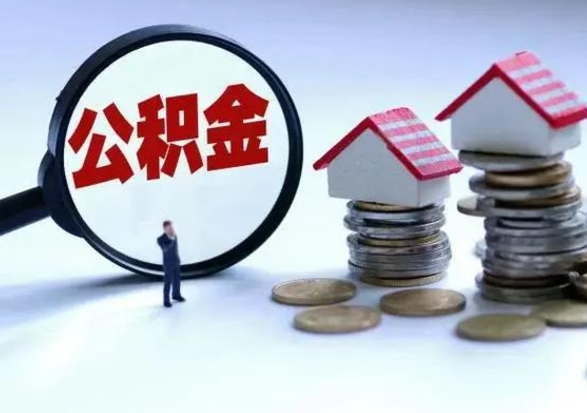 朝阳辞职了怎么提住房公积金（辞职之后如何提取住房公积金）