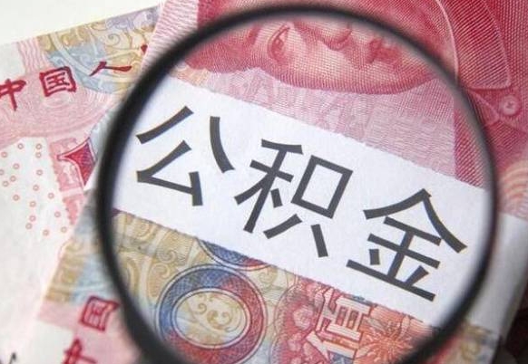 朝阳工作五个月离职公积金可以取出来吗（公积金五个月能领吗）