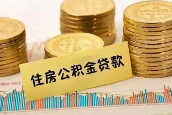 朝阳离职公积金是否可以取（离职的公积金能全部提取吗）